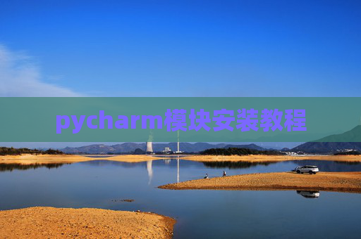 pycharm模块安装教程