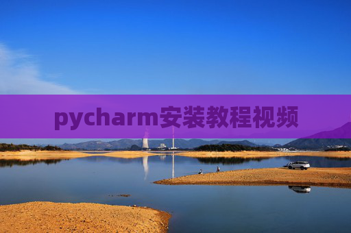 pycharm安装教程视频
